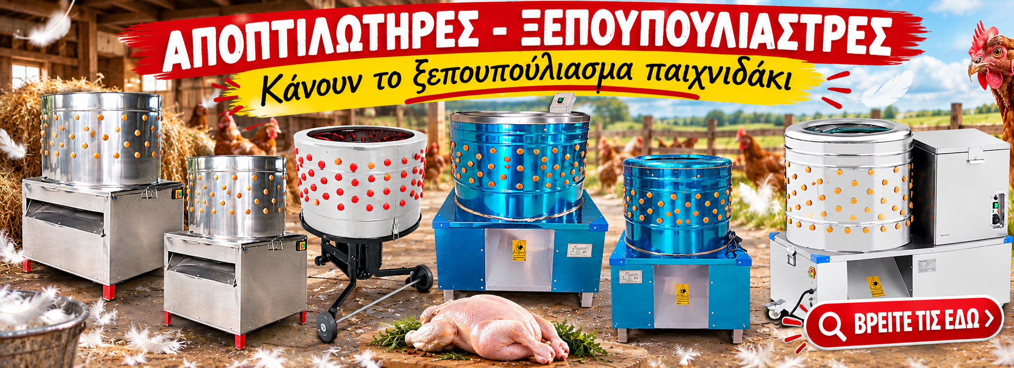 αποπτιλωτηρες ξεπουπουλιαστρες
