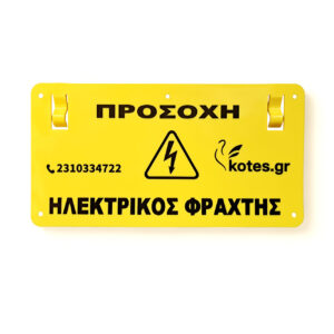 ΠΙΝΑΚΙΔΑ "ΠΡΟΣΟΧΗ ΗΛΕΚΤΡΙΚΟΣ ΦΡΑΧΤΗΣ"