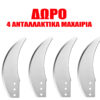 δωρο ΑΝΟΞΕΙΔΩΤΗ ΜΗΧΑΝΗ ΚΟΠΗΣ ΛΑΧΑΝΙΚΩΝ